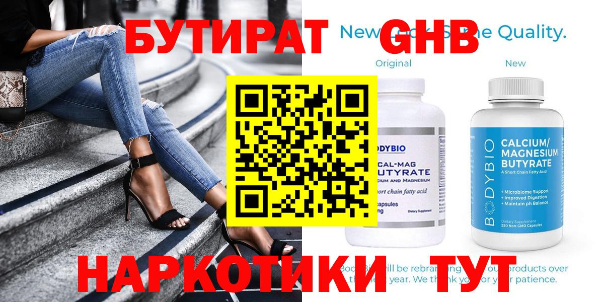 БУТИРАТ оксибутират  Вход с VPN  Белогорск 